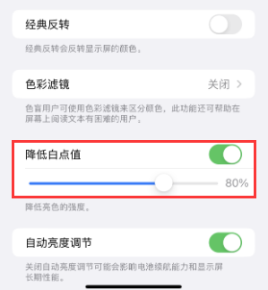 福泉苹果电池维修分享iPhone省电巧妙设置降低白点值 