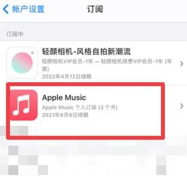 福泉apple维修店分享Apple Music怎么取消自动收费 