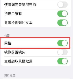 福泉苹果手机维修网点分享iPhone如何开启九宫格构图功能 