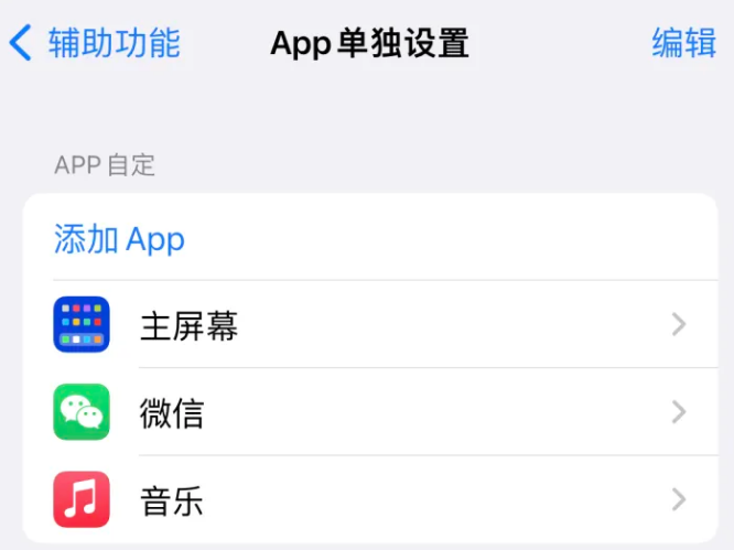 福泉苹果14服务点分享iPhone14如何单独设置App 