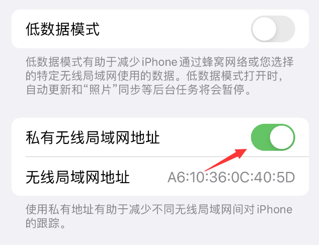 福泉苹果wifi维修店分享iPhone私有无线局域网地址开启方法 