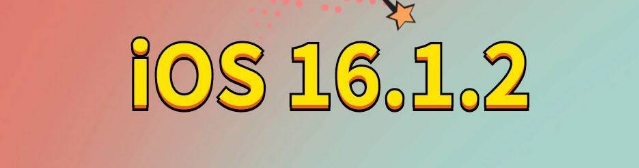 福泉苹果手机维修分享iOS 16.1.2正式版更新内容及升级方法 