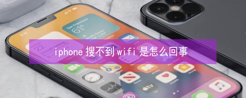 福泉苹果13维修分享iPhone13搜索不到wifi怎么办 